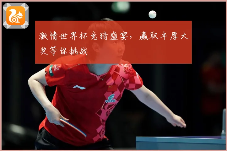 激情世界杯竞猜盛宴，赢取丰厚大奖等你挑战