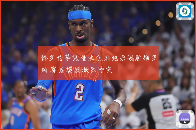 佛罗伦萨凭借法焦利绝杀战胜维罗纳 赛后爆发激烈冲突