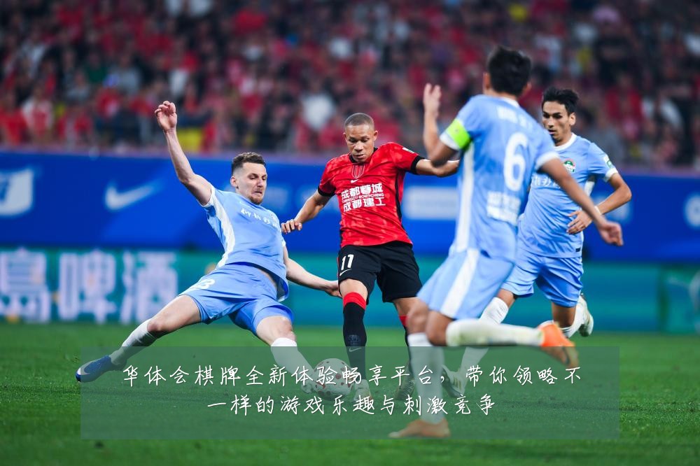 华体会棋牌全新体验畅享平台，带你领略不一样的游戏乐趣与刺激竞争