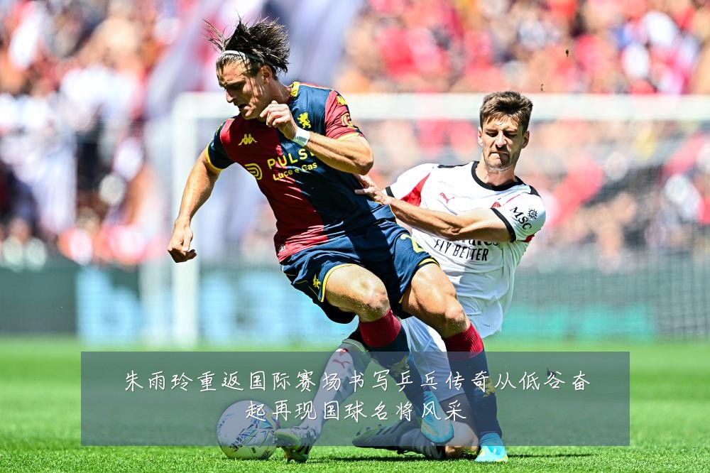 朱雨玲重返国际赛场书写乒乓传奇从低谷奋起再现国球名将风采