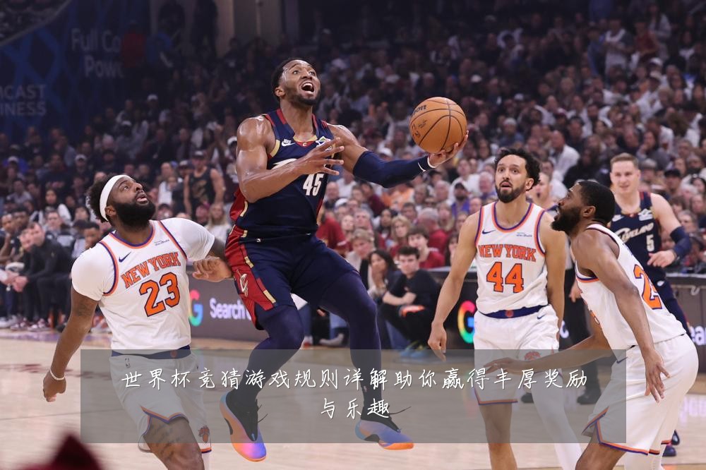 世界杯竞猜游戏规则详解助你赢得丰厚奖励与乐趣