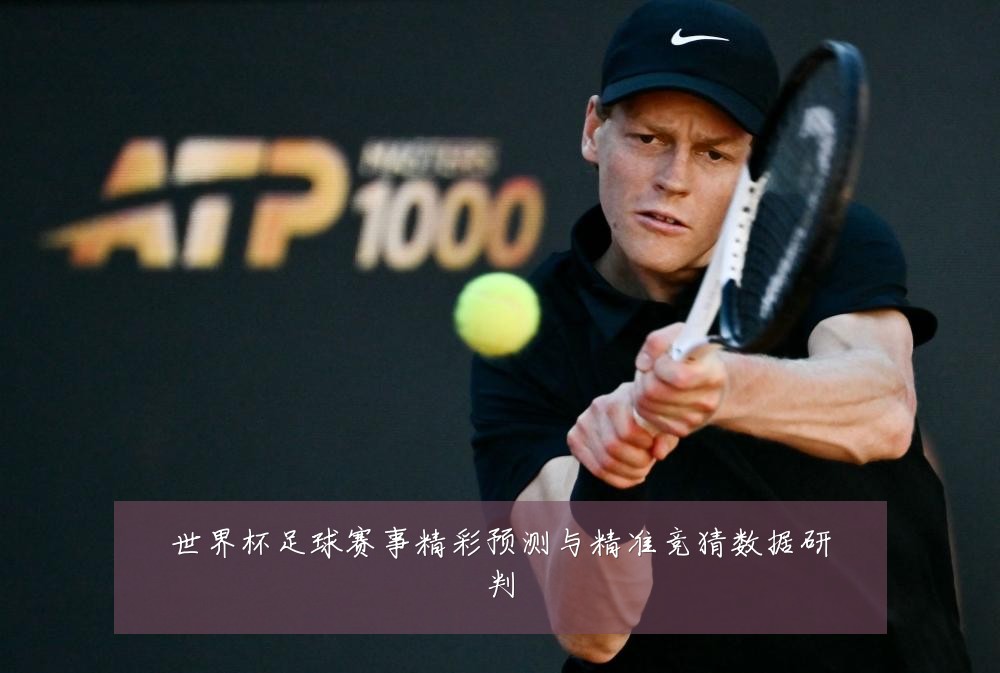 世界杯足球赛事精彩预测与精准竞猜数据研判