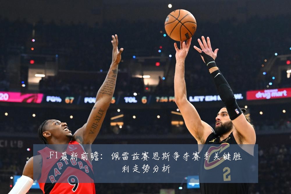 F1最新前瞻：佩雷兹赛恩斯争夺赛季关键胜利走势分析