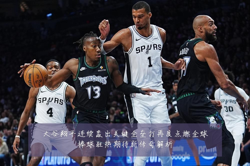 大谷翔平连续轰出关键全垒打再度点燃全球棒球狂热期待新传奇解析