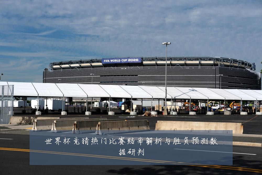 世界杯竞猜热门比赛赔率解析与胜负预测数据研判