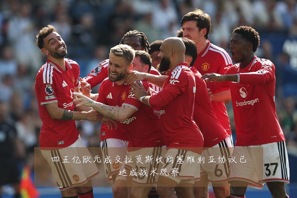 四五亿欧元成交拉莫斯收购塞维利亚协议已达成战术观察