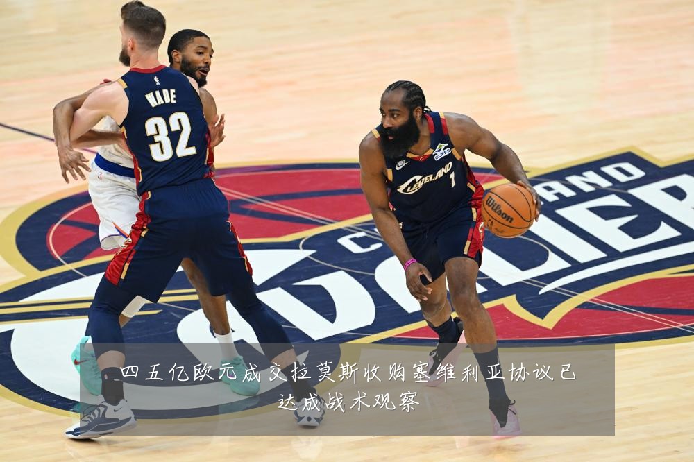 四五亿欧元成交拉莫斯收购塞维利亚协议已达成战术观察