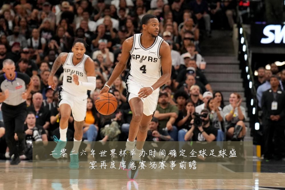 二零二六年世界杯举办时间确定全球足球盛宴再度席卷赛场赛事前瞻