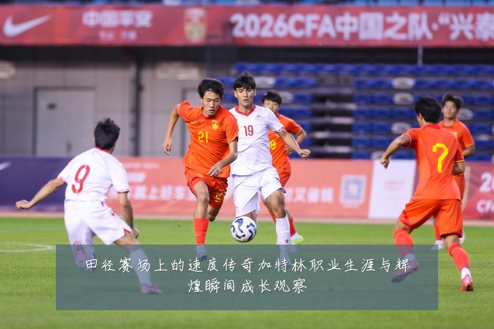 田径赛场上的速度传奇加特林职业生涯与辉煌瞬间成长观察